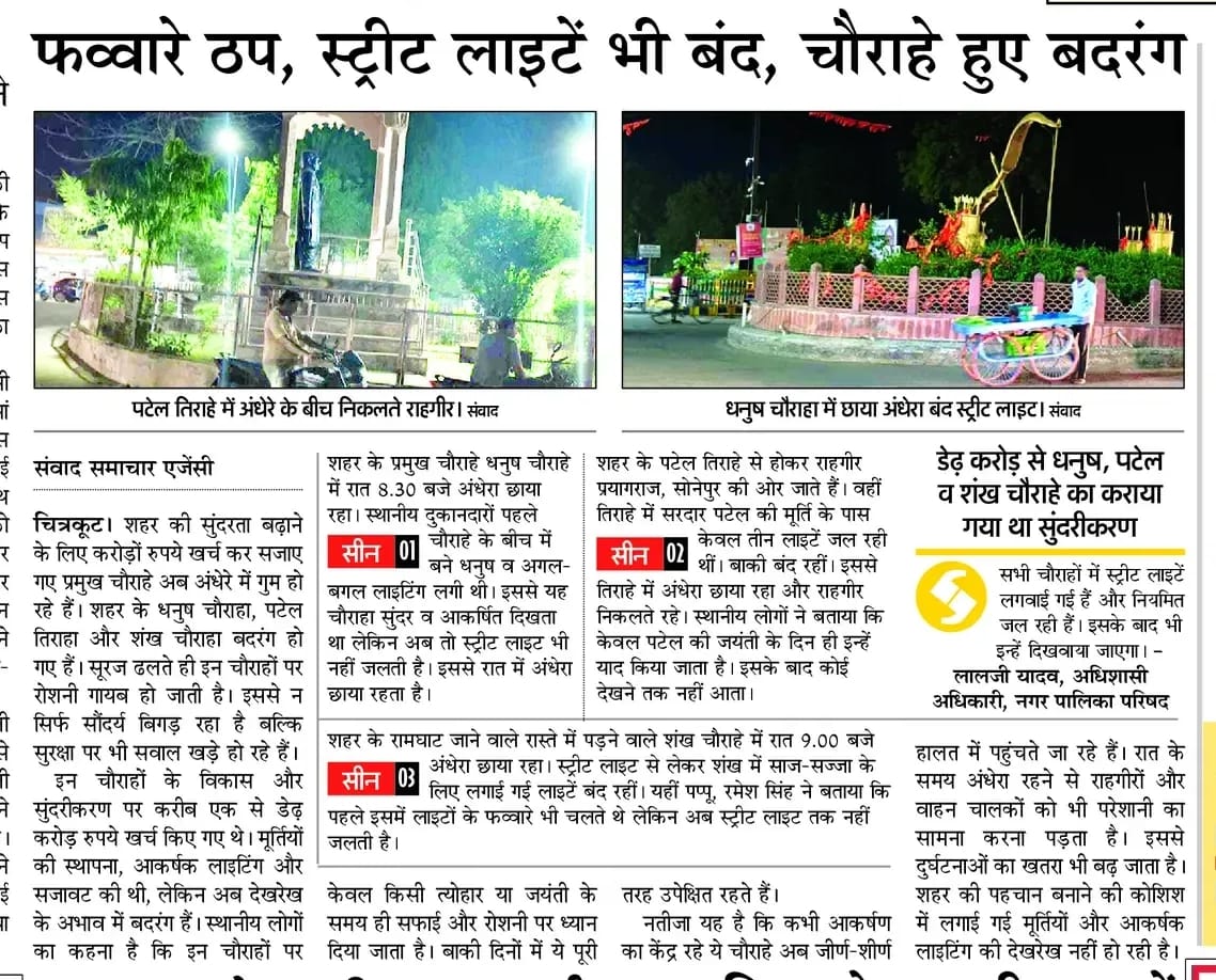 फोटो 06 सीकेटीपी-01-शंख चौराहे में चलता फव्वारा व जलती लाइट। संवाद फोटो 06 सीकेटीपी-01-शंख चौराहे में चलता फव्वारा व जलती लाइट। संवाद