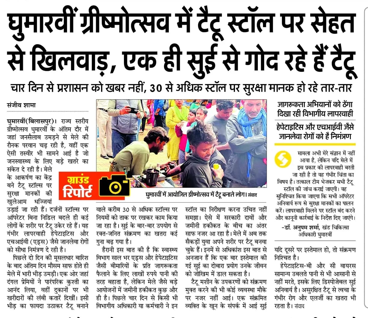 घुमारवीं ग्रीष्मोत्सव में टैटू बनाने वाले स्टॉल का निरीक्षण करते स्वास्थ्य विभाग के अधिकारी। सं