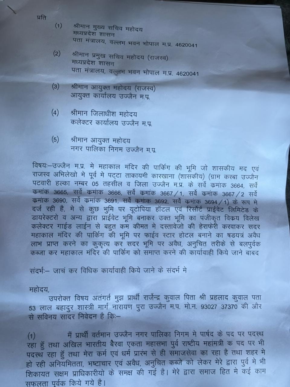 चिंतामणि मालवीय विधायक आलोट, शिकायतकर्ता राजेंद्र कुवाल और शिकायत