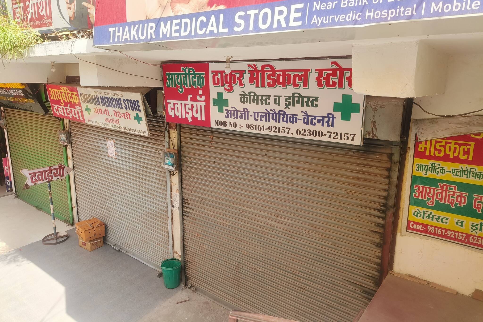 रामपुर में केमिस्ट एसोसिएशन की हड़ताल के चलते बंद पड़ी दवा दुकान। संवाद रामपुर में केमिस्ट एसोसिएशन की हड़ताल के चलते बंद पड़ी दवा दुकान। संवाद