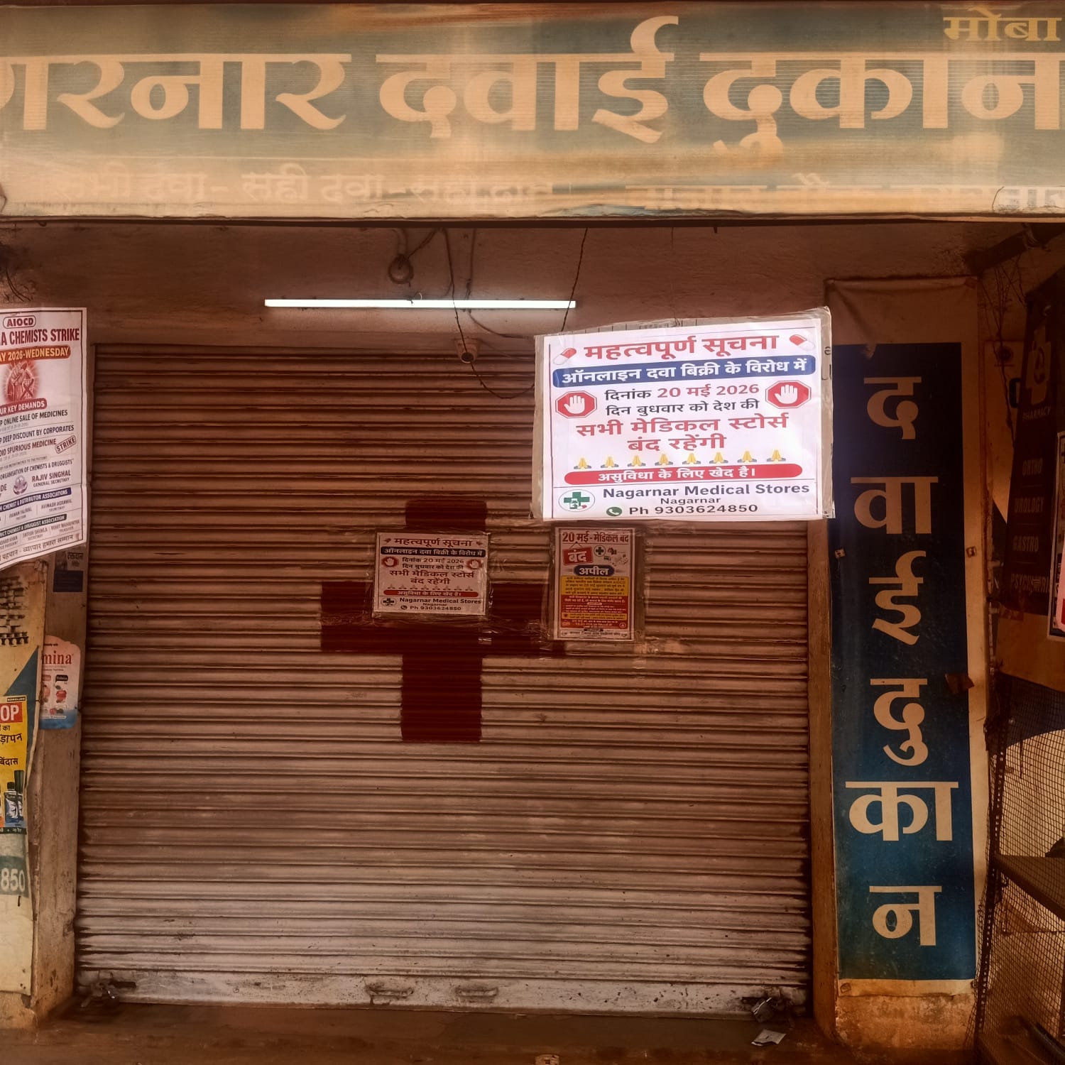 विरोध के तहत बंद मेडिकल दुकान
