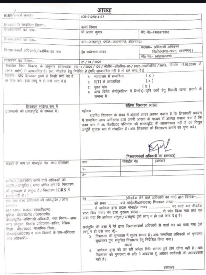 आईजीआरएस पर किया गया मामले का निस्तारण। संवाद आईजीआरएस पर किया गया मामले का निस्तारण। संवाद