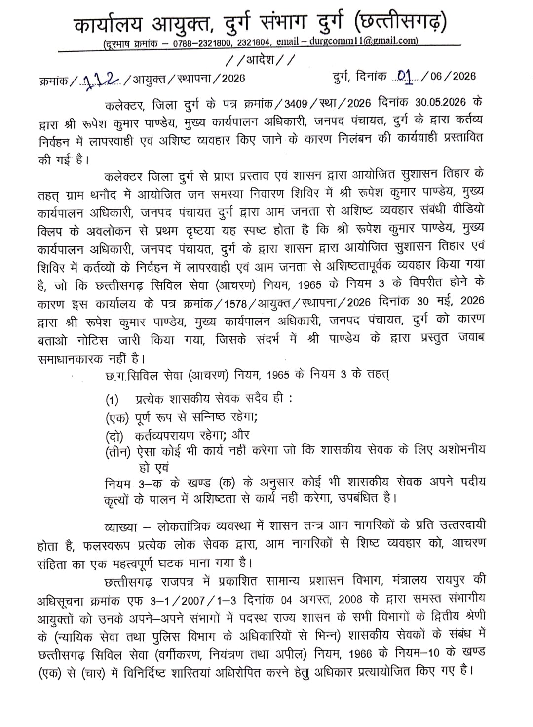 संभागायुक्त ने सीईओ को किया निलंबित।