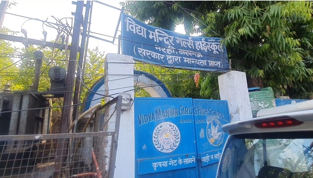 हजरतगंज स्थित नरही में विद्या मन्दिर गर्ल्स हाईस्कूल के गेट में लिखा नाम हटा दिया गया हजरतगंज स्थित नरही में विद्या मन्दिर गर्ल्स हाईस्कूल के गेट में लिखा नाम हटा दिया गया