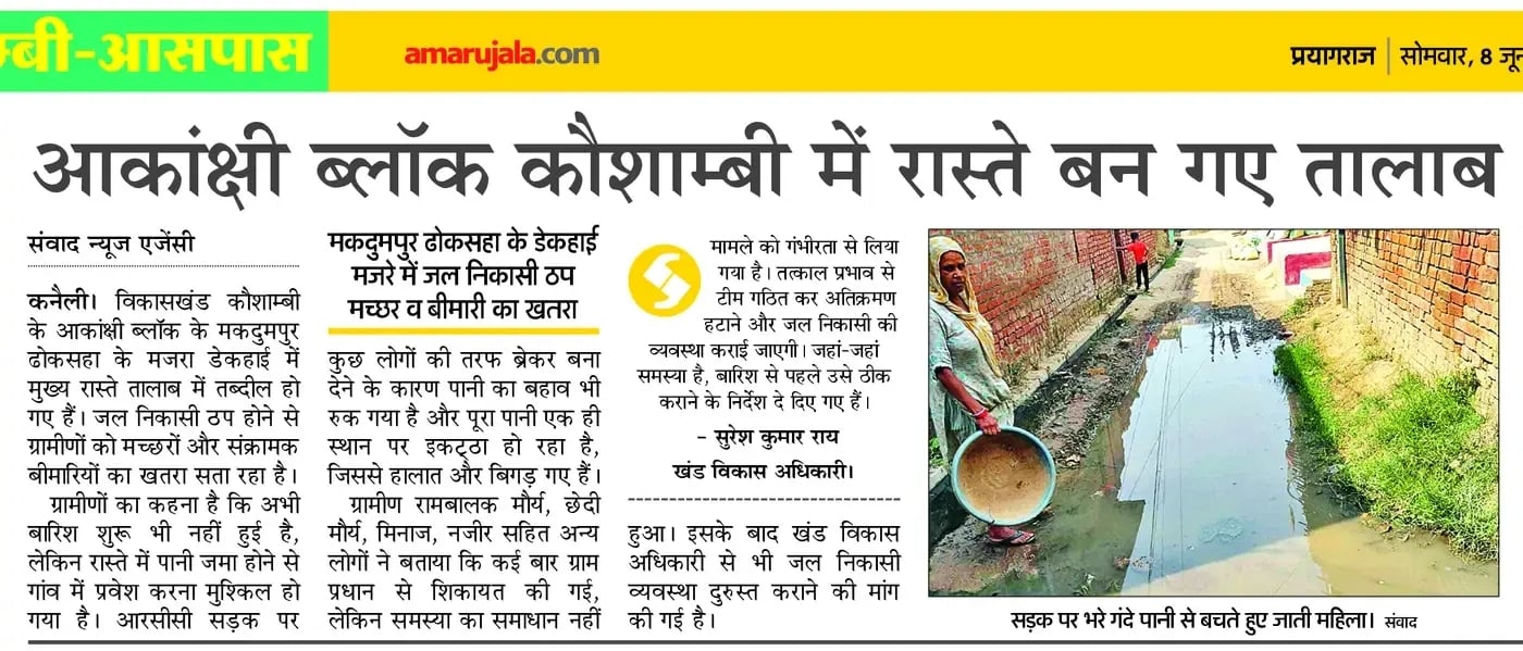 ग्राम मकदुमपुर ढोकसहा में सड़क पर जमा गंदा पानी की सफाई के बाद खड़े ग्रामीण। संवाद ग्राम मकदुमपुर ढोकसहा में सड़क पर जमा गंदा पानी की सफाई के बाद खड़े ग्रामीण। संवाद