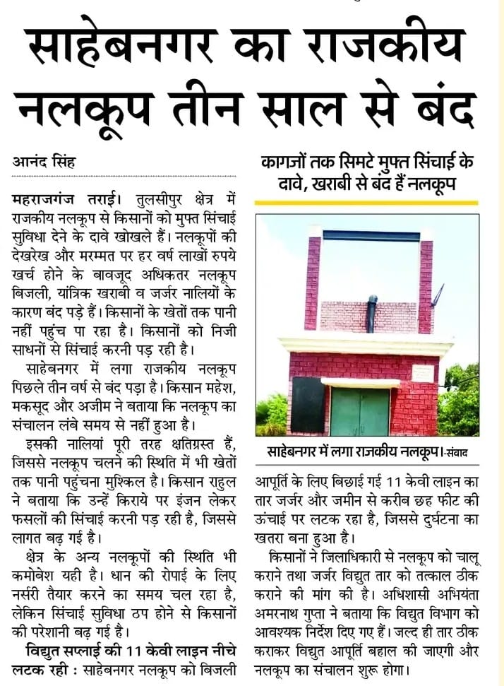 फोटो-1-बलरामपुर के साहेबनगर में खुला राजकीय नलकूप।-संवाद फोटो-1-बलरामपुर के साहेबनगर में खुला राजकीय नलकूप।-संवाद