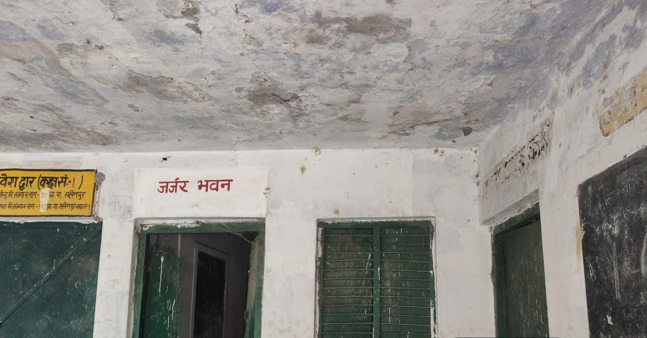 शिक्षा से पहले सुरक्षा की चिंता, जर्जर स्कूलों में लौटेंगे बच्चे शिक्षा से पहले सुरक्षा की चिंता, जर्जर स्कूलों में लौटेंगे बच्चे