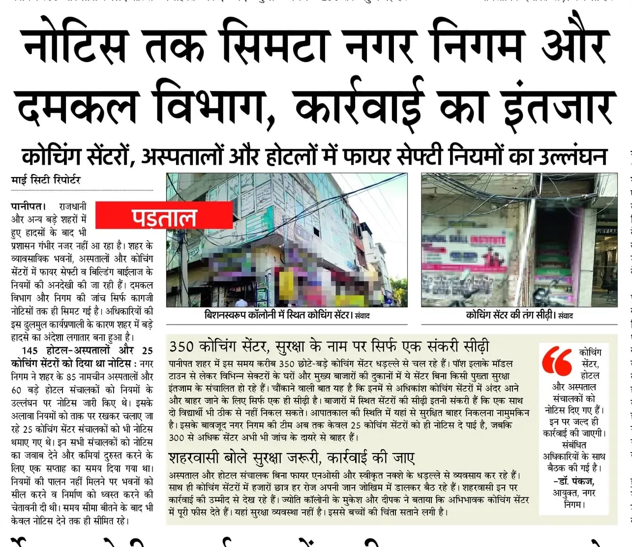 एक अस्पताल में जांच करते निगम की टीम। स्रोत : निगम