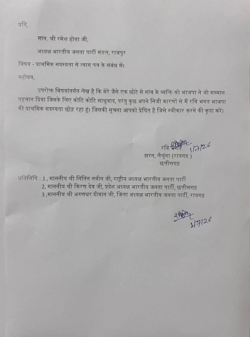 रवि भगत ने भाजपा से दिया इस्तीफा रवि भगत ने भाजपा से दिया इस्तीफा
