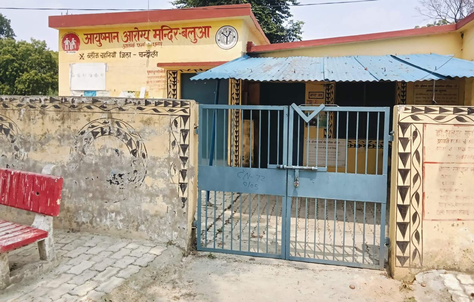 चहनियां के लक्ष्मणगढ़ में बंद आरोग्य मंदिर। संवाद चहनियां के लक्ष्मणगढ़ में बंद आरोग्य मंदिर। संवाद