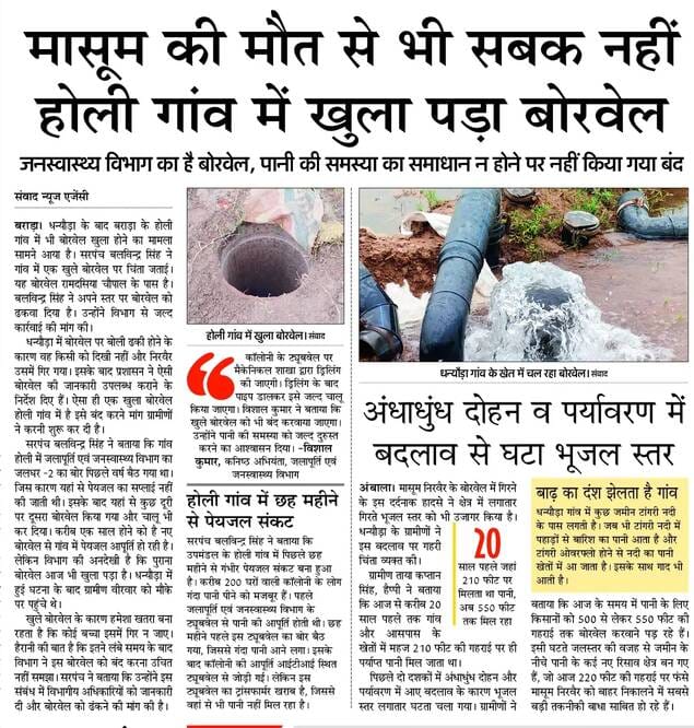 होली गांव में बोरवेल को प्रशासन ने कराया बंद। संवाद होली गांव में बोरवेल को प्रशासन ने कराया बंद। संवाद