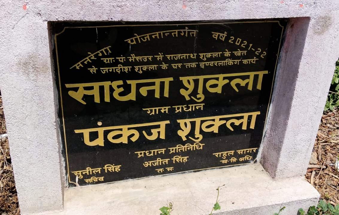 भैंसऊर गांव में मार्ग मरम्मत में लगा भाजपा विधायक का शिलापट्ट। संवाद भैंसऊर गांव में मार्ग मरम्मत में लगा भाजपा विधायक का शिलापट्ट। संवाद