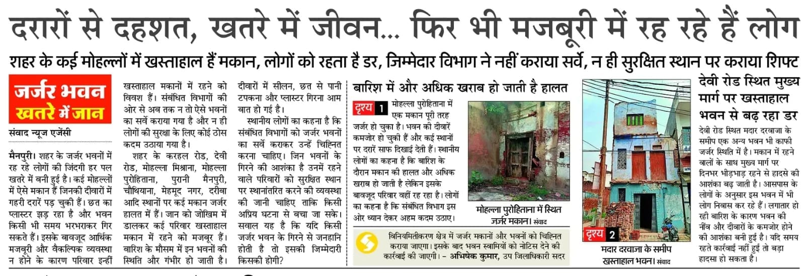 फोटो 36 मोहल्ला चौथियाना में जर्जर भवन का निरीक्षण करते टीम के सदस्य। संवाद फोटो 36 मोहल्ला चौथियाना में जर्जर भवन का निरीक्षण करते टीम के सदस्य। संवाद