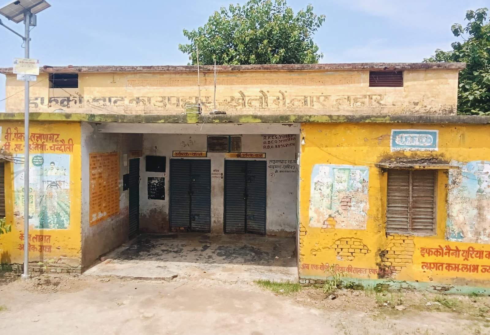 बरहनी साधन सहकारी समिति पर लटका ताला। संवाद बरहनी साधन सहकारी समिति पर लटका ताला। संवाद