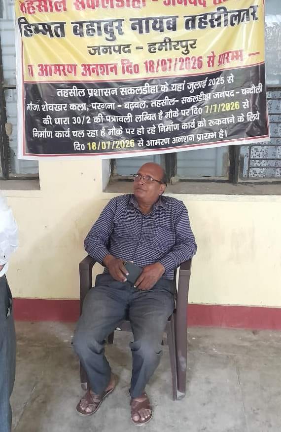 सकलडीहा में आमरण अनशन पर बैठे नायब तहसीलदार हिम्मत बहादुर। संवाद सकलडीहा में आमरण अनशन पर बैठे नायब तहसीलदार हिम्मत बहादुर। संवाद