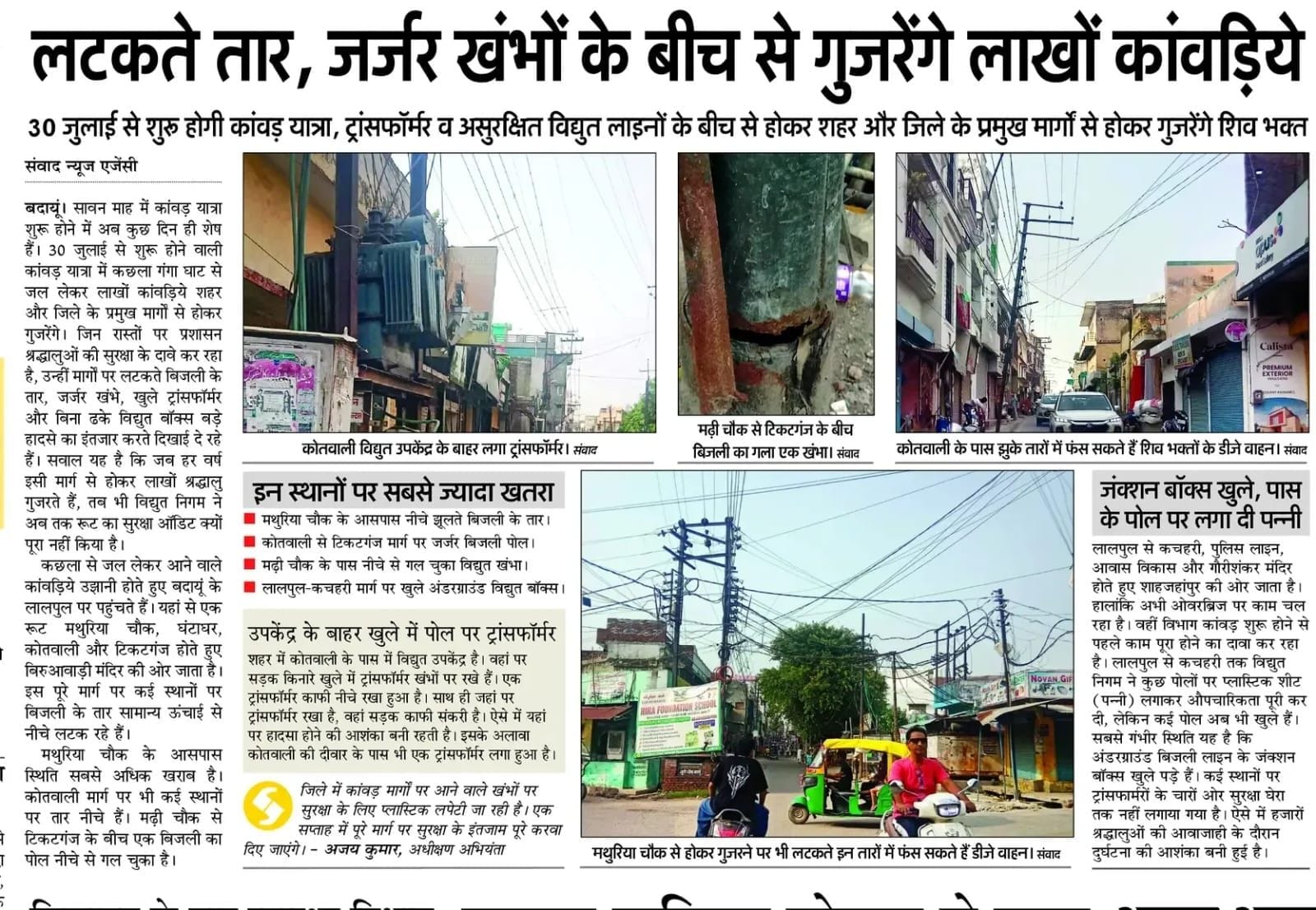 विद्युत निगम की ओर से शहर के बिजली बॉक्स पर पन्नी लपेटकर रेडियम के खतरा के स्टीकर चिपकाए गए। स विद्युत निगम की ओर से शहर के बिजली बॉक्स पर पन्नी लपेटकर रेडियम के खतरा के स्टीकर चिपकाए गए। स