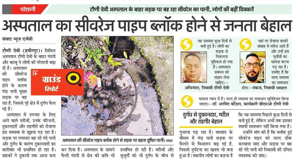 टौणी देवी अस्पताल के समीप सीवरेज चैंबर की हुई मरम्मत। स्रोत : जागरूक पाठक