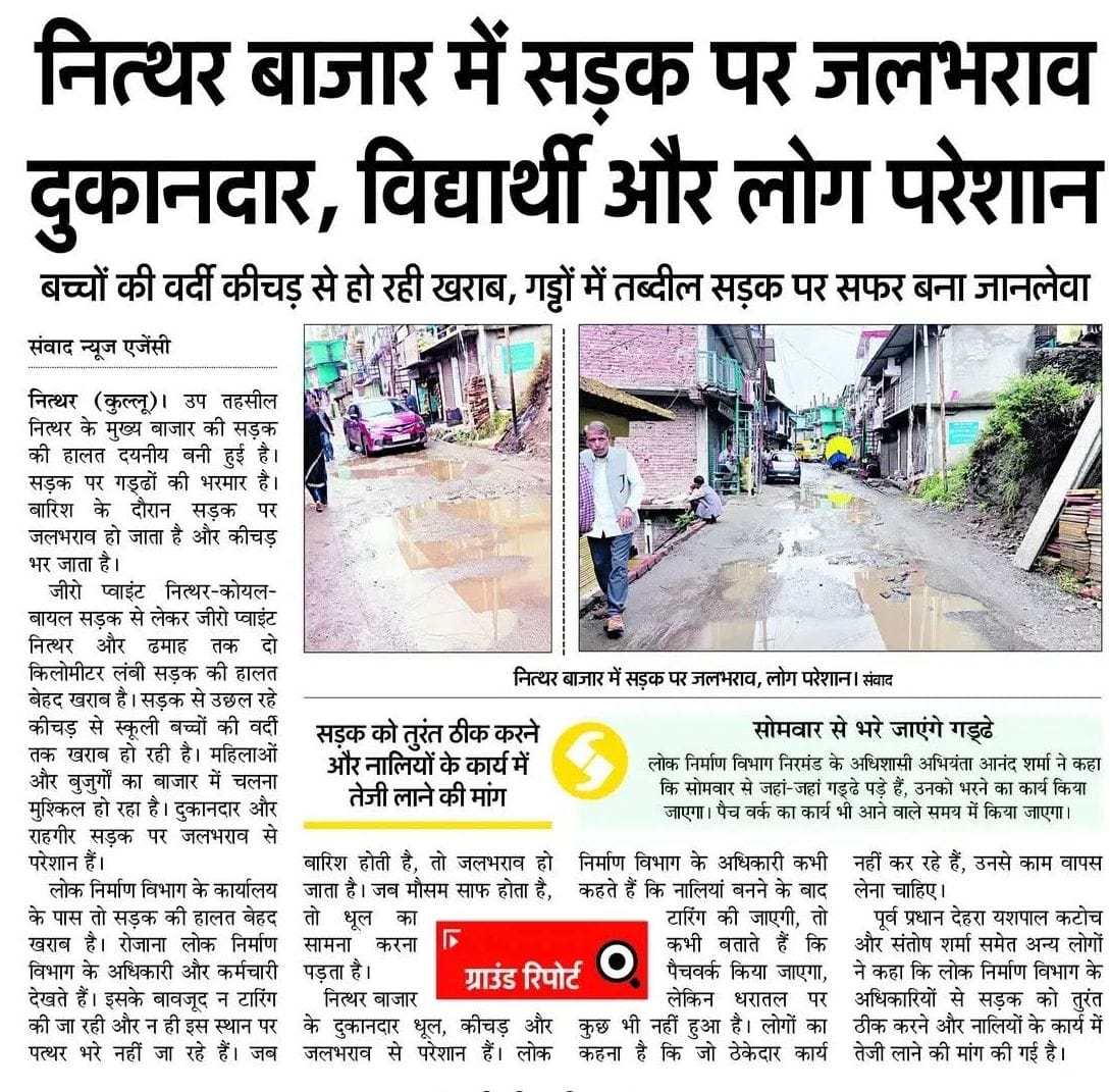 नित्थर में जलभराव न्यूज कटिंग का फोटो