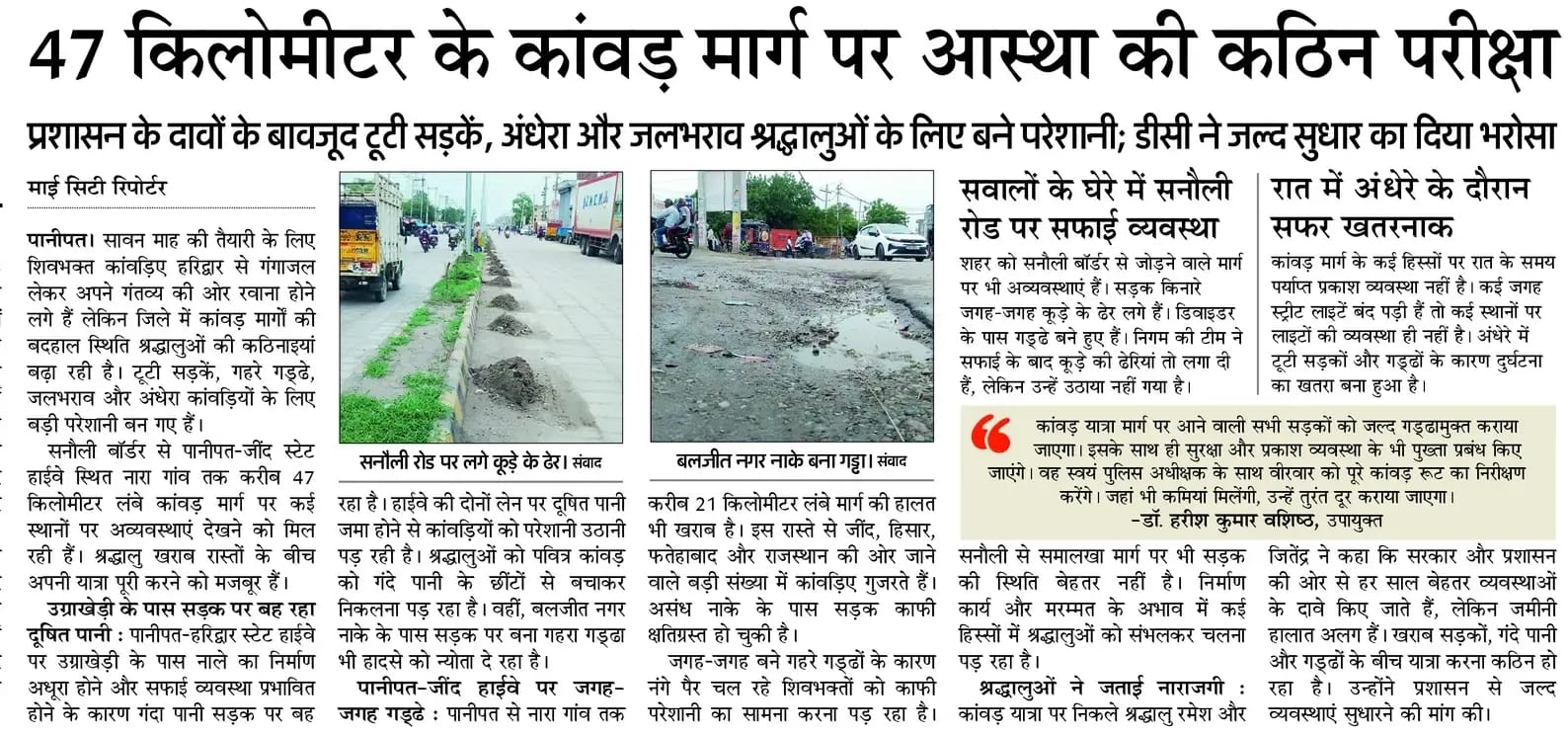 पानीपत-जींद रोड पर दिल्ली नहर के नजदीक सड़क का मुआयना करते डीसी और एसपी। संवाद