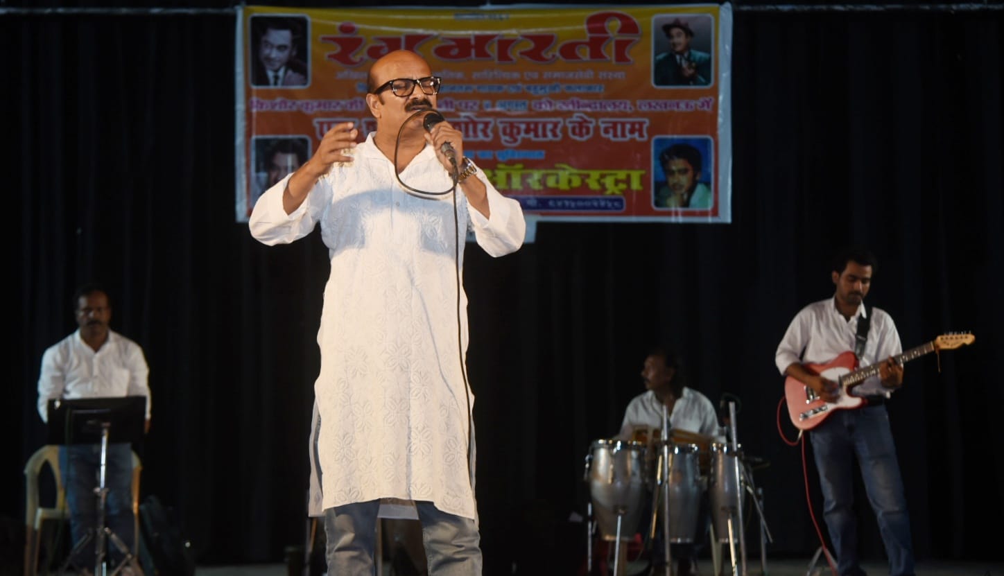 किशोर के नगमों से सजी महफिल, सदाबहार गीतों पर झूमे श्रोता