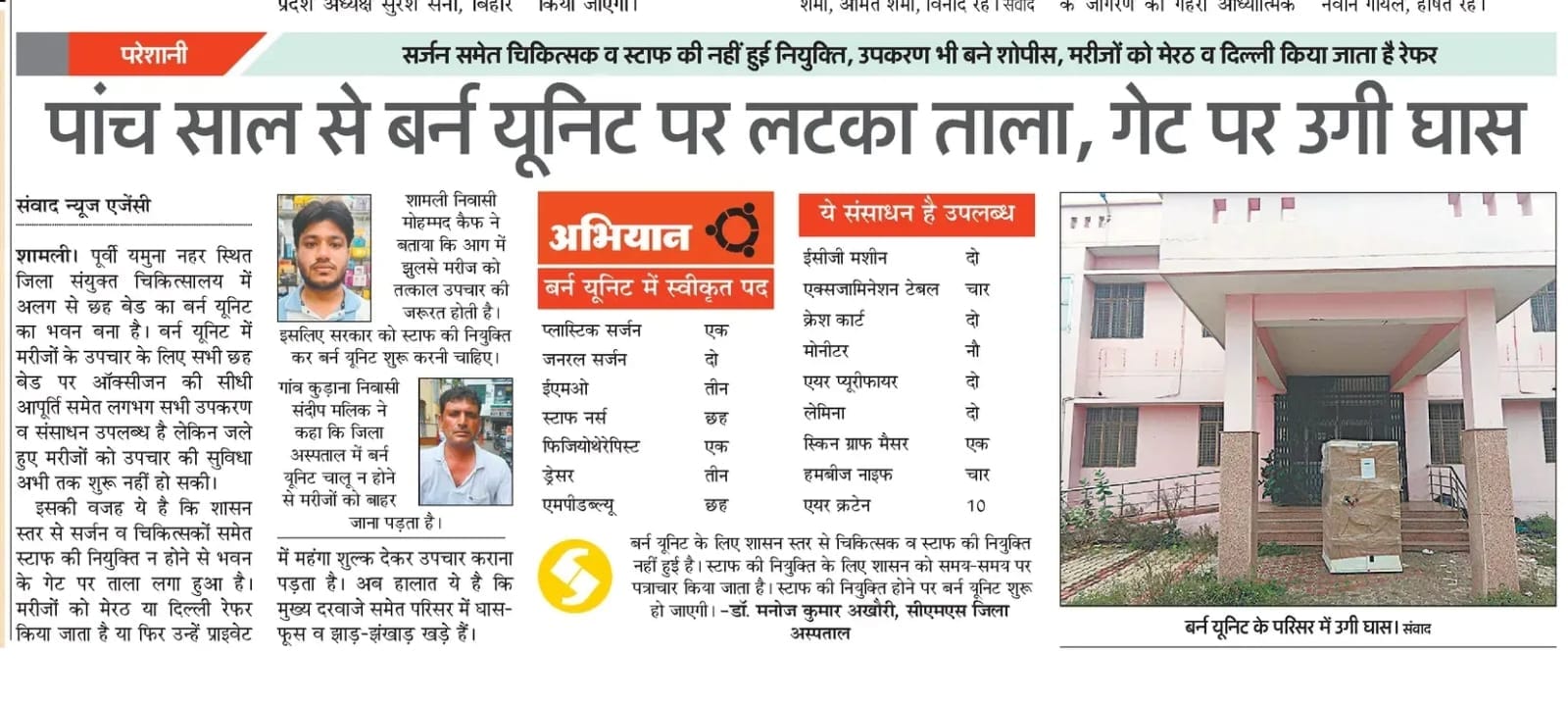 इंपैक्ट: बर्न यूनिट परिसर में साफ-सफाई करते कर्मचारी। स्रोत स्वास्थ्य विभाग इंपैक्ट: बर्न यूनिट परिसर में साफ-सफाई करते कर्मचारी। स्रोत स्वास्थ्य विभाग