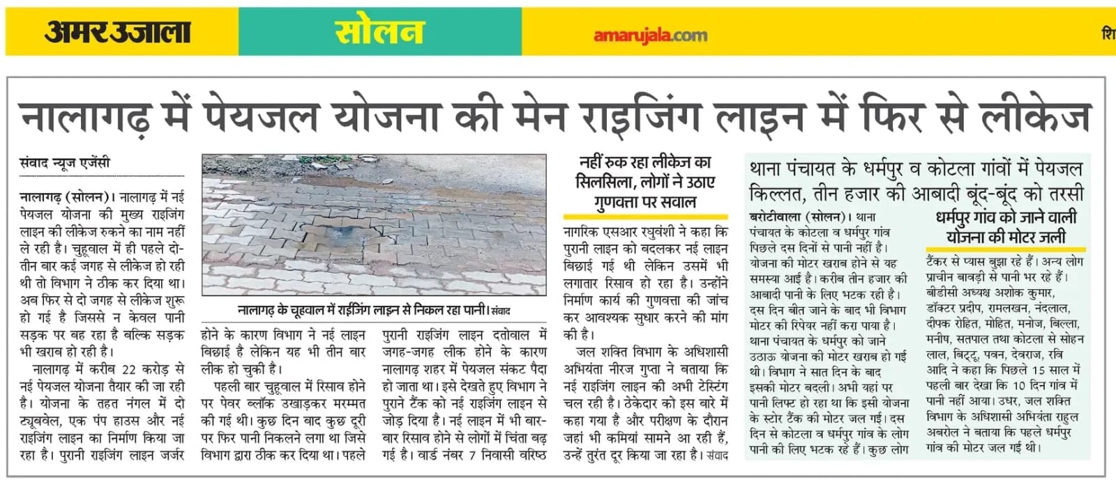 नालागढ़  की फ्रेंड्स कालोनी में हुई लिकेज को ठीक करते हुए जलशक्ति विभाग के कर्मचारी- संवाद