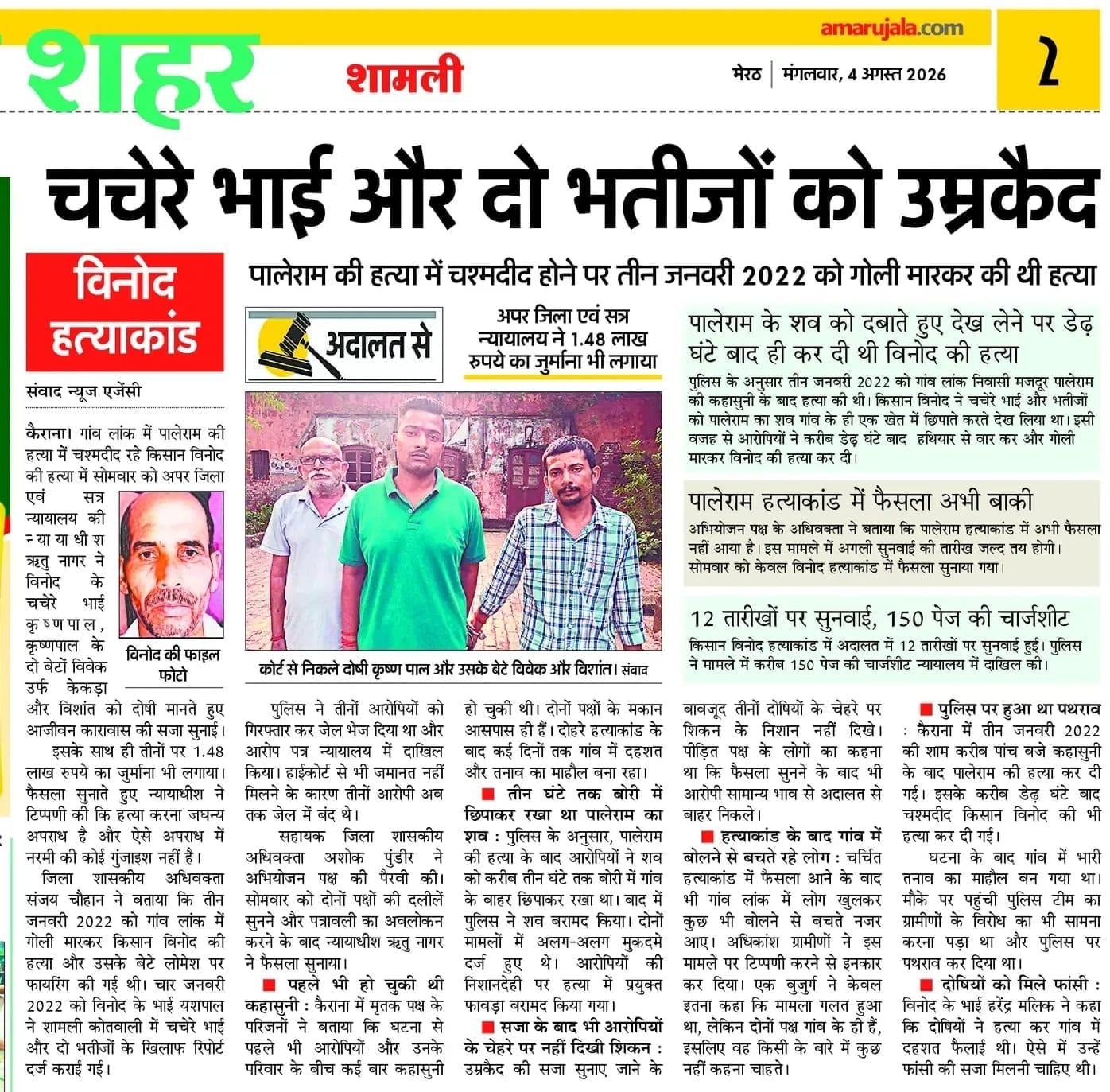 कैराना में आजीवन कारावास की सजा मिलने के बाद अदालत से बाहर आते मुजरिम-संवाद
