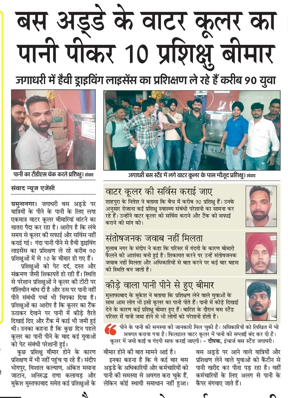 जगाधरी बस स्टैंड में वाटर कूलर के पास कराई गई सफाई। संवाद जगाधरी बस स्टैंड में वाटर कूलर के पास कराई गई सफाई। संवाद