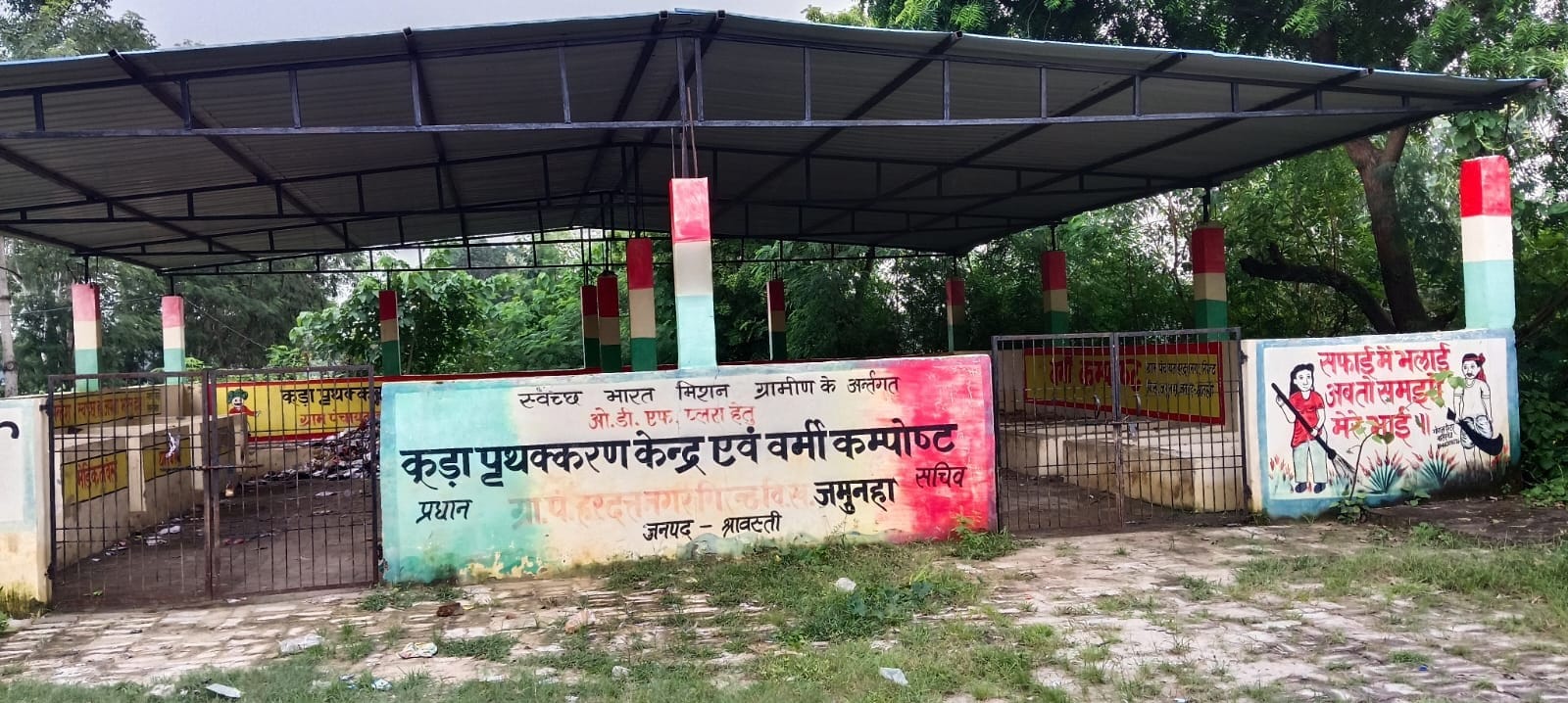 बदहाल कूड़ा निस्तारण केंद्र