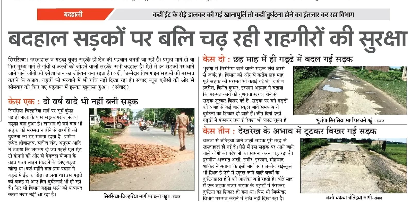 सिरसिया में गड्ढे में पड़े रोड़े हटाकर की गई पैचिंग। सिरसिया में गड्ढे में पड़े रोड़े हटाकर की गई पैचिंग।