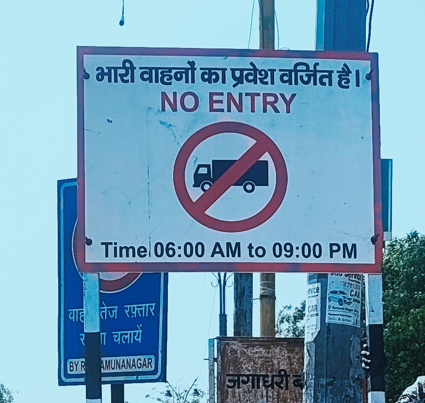शहर में नो एंट्री के बीच दौड़ता ट्रक। संवाद शहर में नो एंट्री के बीच दौड़ता ट्रक। संवाद
