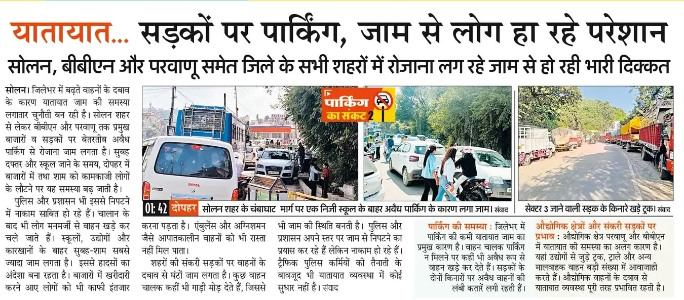अमर उजाला में प्रकाशित पार्किंग की समस्या की खबर। अमर उजाला में प्रकाशित पार्किंग की समस्या की खबर।