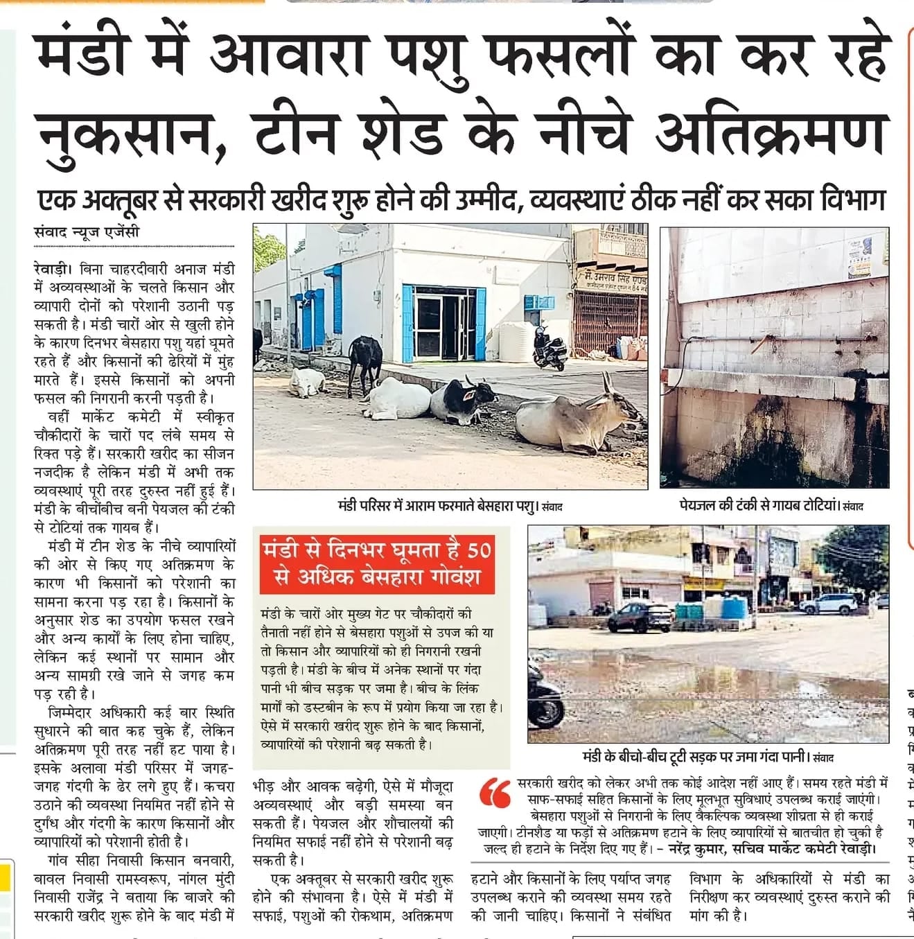 शुक्रवार को मार्केट कमेटी के अध्यक्ष अनिल कुमार सैनी व सचिव नरेंद्र मंडी का निरीक्षण करते। स्रो