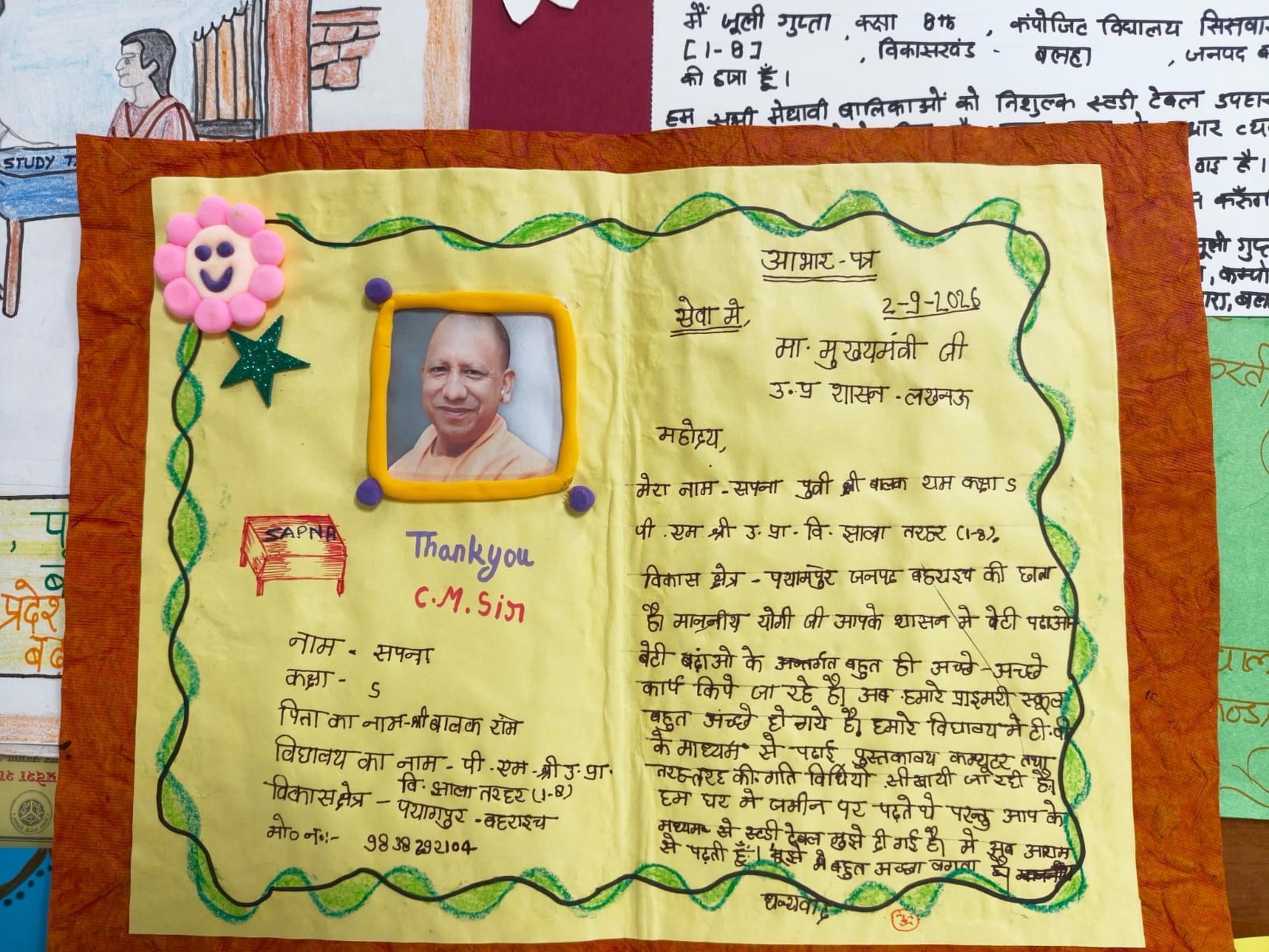  मुख्यमंत्री योगी आदित्यनाथ को बहराइच की छात्रा सपना द्वारा भेजी गई चिट्ठी।