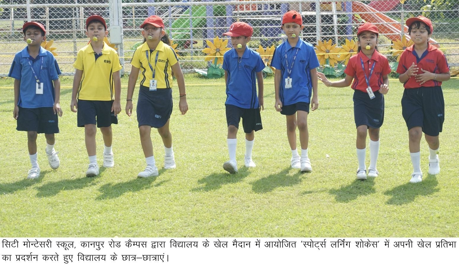 स्पोर्ट्स लर्निंग शोकेस में खेलते सिटी मांटेसरी स्कूल के बच्चे। स्पोर्ट्स लर्निंग शोकेस में खेलते सिटी मांटेसरी स्कूल के बच्चे।