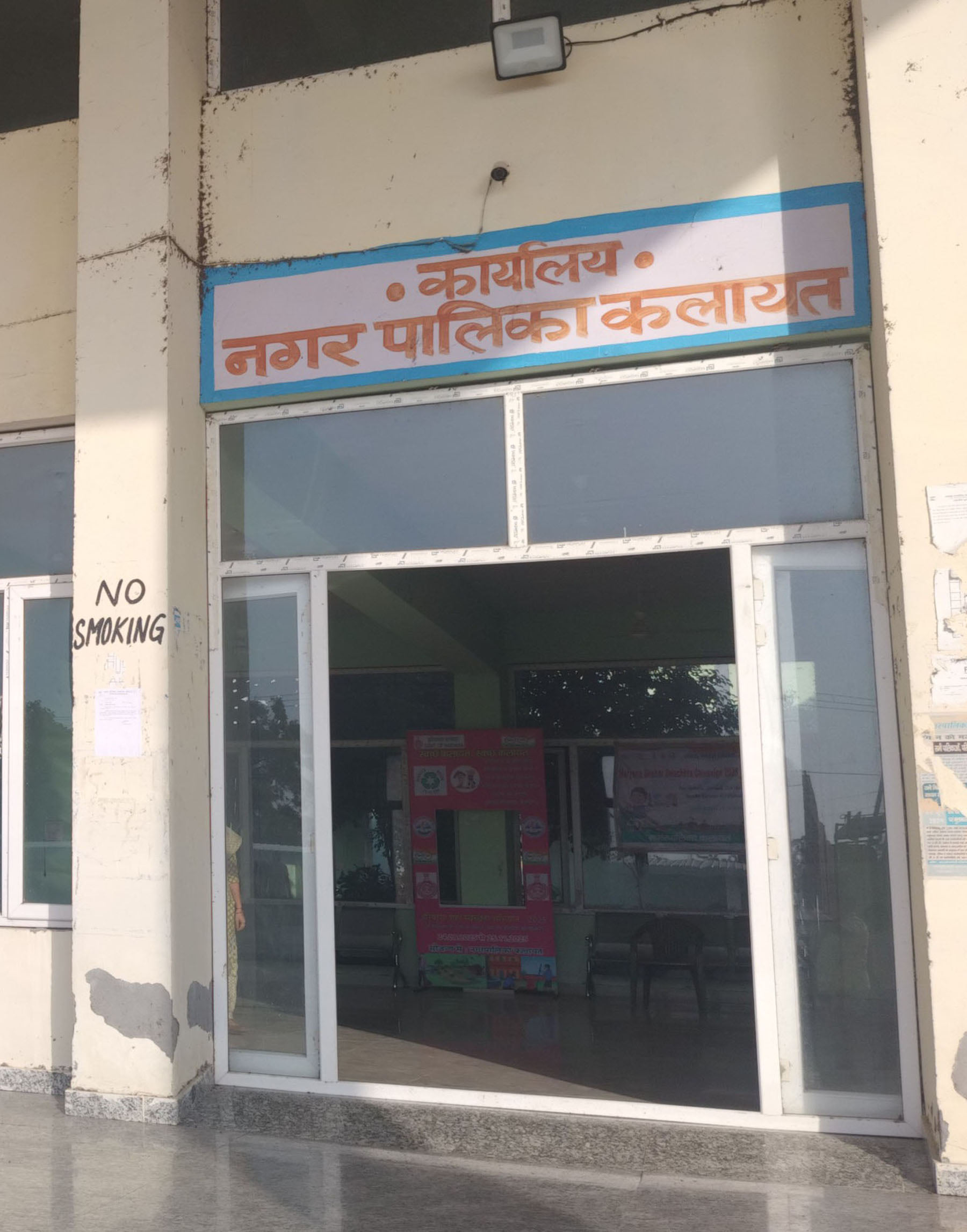 कलायत नगर पालिका कार्यालय भवन। संवाद