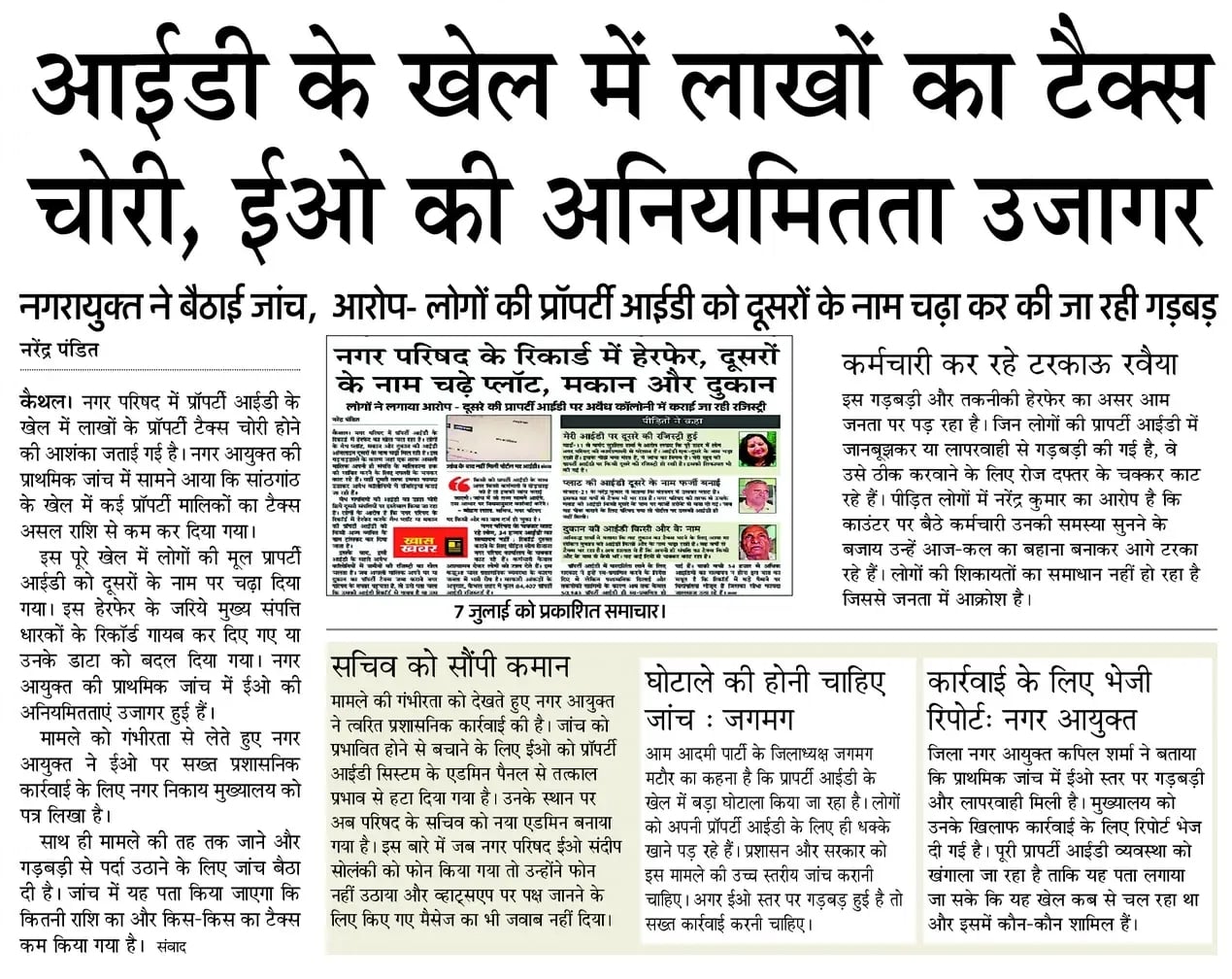 सात जुलाई का प्रकाशित समाचार। सात जुलाई का प्रकाशित समाचार।