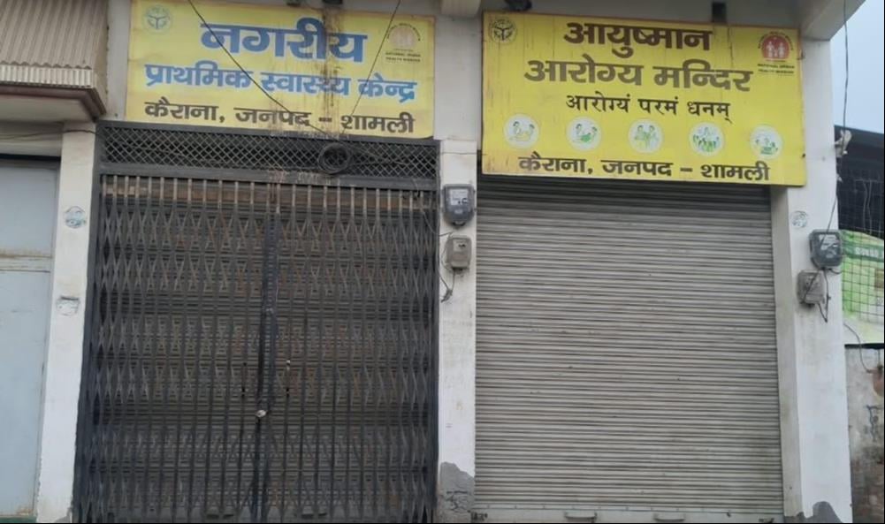 शामली में पंसारियान स्थित नगरीय पीएचसी पर चिकित्सक की खाली पड़ी कुर्सी। संवाद शामली में पंसारियान स्थित नगरीय पीएचसी पर चिकित्सक की खाली पड़ी कुर्सी। संवाद