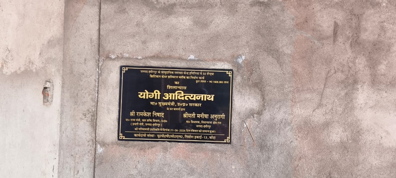 फोटो 25 एचएएमपी 15- इमिलिया सीएचसी में निर्माणाधीन क्रिटिकल केयर यूनिट। संवाद