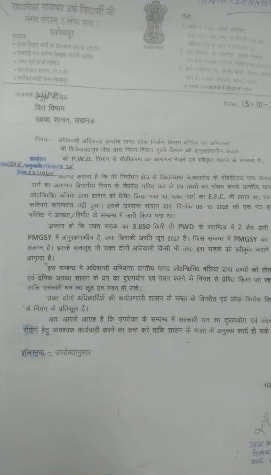 बेल्थरारोड विधायक हंसू राम द्वारा लिखा गया पत्र हो रहा वायरल। जागरुक पाठक बेल्थरारोड विधायक हंसू राम द्वारा लिखा गया पत्र हो रहा वायरल। जागरुक पाठक