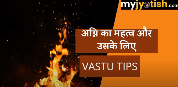 significance-of-fire-and-its-vastu-tips-my-jyotish