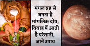 Manglik defect is formed from Mars, know remedies