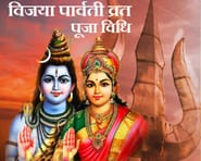 Vijaya Parvati Fast 2021: Know the Story, Method and Auspicious timings of the fast