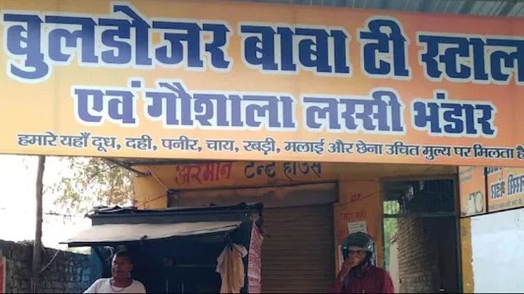 Bulldozer Baba Tea Stall: चायवाले ने अपनी दुकान का नाम रखा 'बुलडोजर बाबा टी स्टॉल'