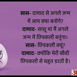 Funny Chutkule in Hindi Saas Damad Jokes in Hindi Majedar Chutkule in Hindi