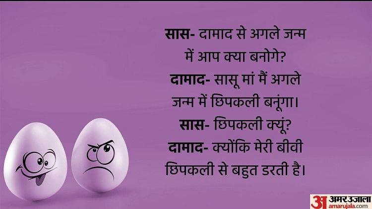 Funny Chutkule In Hindi Saas Damad Jokes In Hindi Majedar Chutkule In Hindi - Funny Chutkule: सास और दामाद की बातें सुनकर हो जाएंगे लोटपोट, पढ़िए ऐसे ही मजेदार चुटकुले Funny Chutkule In Hindi Saas Damad Jokes In Hindi Majedar Chutkule In Hindi - Funny Chutkule: सास और दामाद की बातें सुनकर हो जाएंगे लोटपोट, पढ़िए ऐसे ही मजेदार चुटकुले