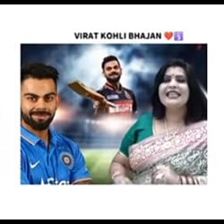 Virat Kohli Bhajan: hymn of Virat Kohli is going viral on social media