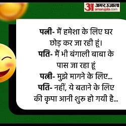 Funny Jokes Husband Wife Funny Talks Read Majedar Chutkule in Hindi