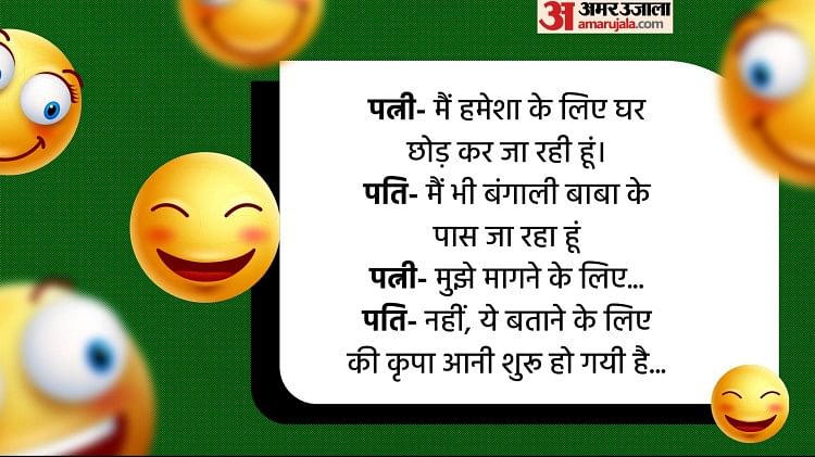 Funny Jokes Husband Wife Funny Talks Read Majedar Chutkule In Hindi - Funny  Jokes: पति और पत्नी की मजेदार बातें आपको कर देंगी लोटपोट, पढ़िए धमाकेदार  चुटकुले 