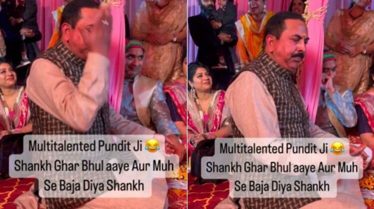 शादी में शंख लाना भूल गए पंडित जी